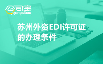 苏州外资EDI许可证的办理条件