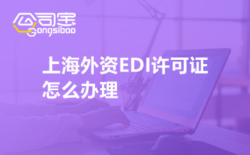 上海外资EDI许可证怎么办理