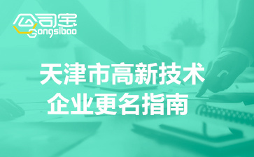 2022年天津市高新技術(shù)企業(yè)更名指南(高企整體遷入說(shuō)明)