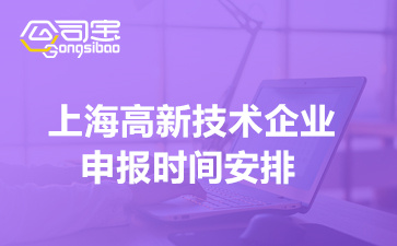 2022年上海市高新技术企业申报时间安排(企业申请条件要求简介)