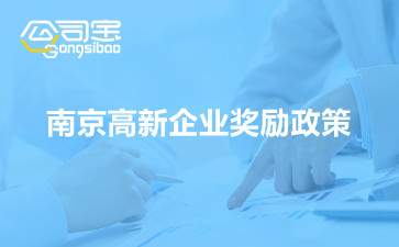 南京高新企业奖励政策