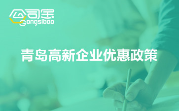 青島高新企業(yè)優(yōu)惠政策