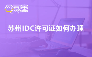 蘇州IDC許可證如何辦理