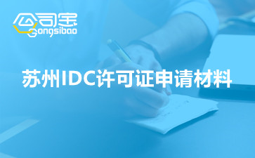 苏州IDC许可证申请材料