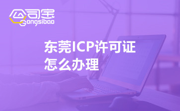 东莞ICP许可证怎么办理