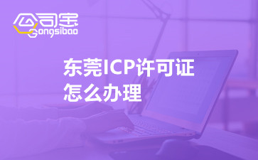 東莞ICP許可證怎么辦理