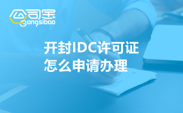 开封IDC许可证怎么申请办理