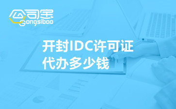 开封IDC许可证代办多少钱