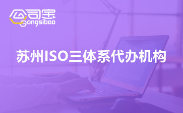 苏州ISO三体系代办机构