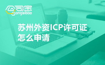 苏州外资ICP许可证怎么申请