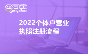 2022个体户营业执照注册流程