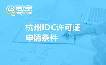 杭州IDC许可证申请条件