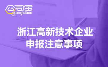 2022年浙江省高新技術(shù)企業(yè)申報(bào)注意事項(xiàng)(申報(bào)工作要求介紹)