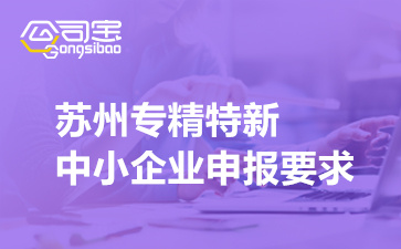 苏州专精特新中小企业申报要求(2022年申报程序及时间)