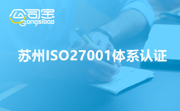 蘇州ISO27001體系認證