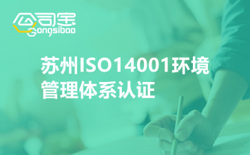 苏州ISO14001环境管理体系认证