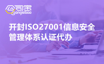 开封ISO27001信息安全管理体系认证代办