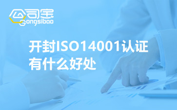 开封ISO14001认证有什么好处
