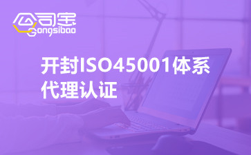 開封ISO45001體系代理認(rèn)證