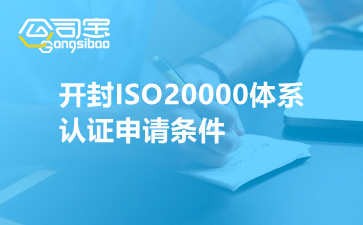 开封ISO20000体系认证申请条件