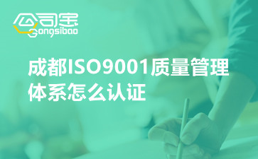 成都ISO9001质量管理体系怎么认证