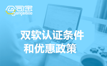 双软认证条件和优惠政策(上海双软认证代办机构)