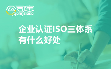 企业认证ISO三体系有什么好处