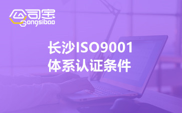 长沙ISO9001体系认证条件