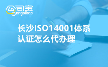 长沙ISO14001体系认证怎么代办理