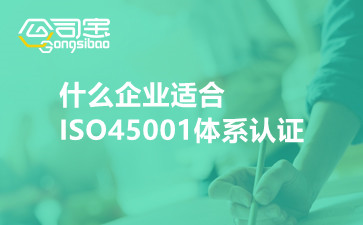 什么企业适合ISO45001体系认证