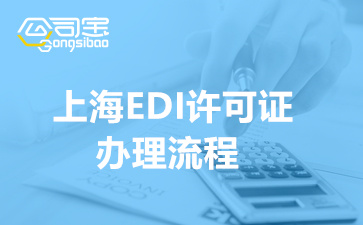 上海EDI许可证办理流程(EDI许可证办理的条件)