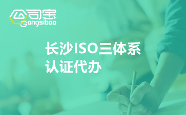 长沙ISO三体系认证代办