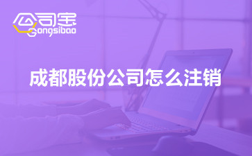 成都股份公司怎么注銷