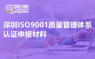 深圳ISO9001质量管理体系认证申报材料