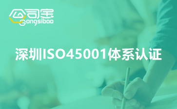 深圳ISO45001体系认证