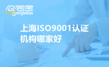 上海ISO9001认证机构哪家好