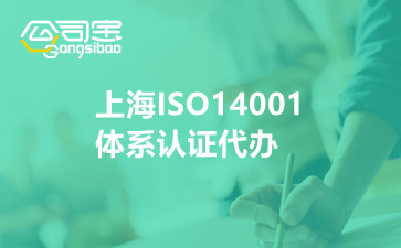 上海ISO14001体系认证代办