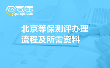 北京等保測評辦理流程及所需資料