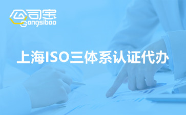 上海ISO三体系认证代办