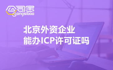 北京外资企业能办ICP许可证吗