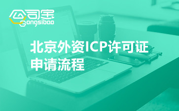 北京外资ICP许可证申请流程