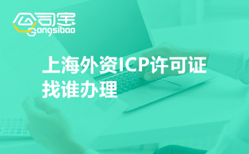 上海外资ICP许可证找谁办理
