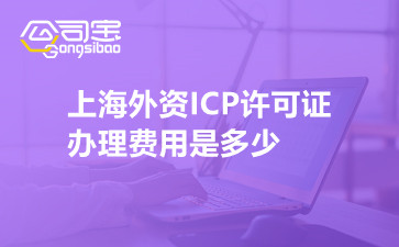 上海外资ICP许可证办理费用是多少