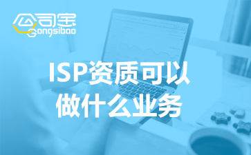 isp资质可以做什么业务(申请isp资质条件)