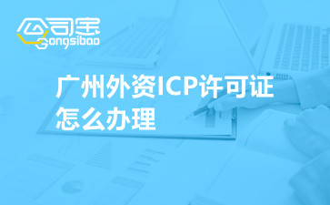 广州外资ICP许可证怎么办理