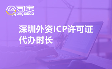 深圳外资ICP许可证代办时长
