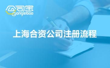上海合资公司注册流程