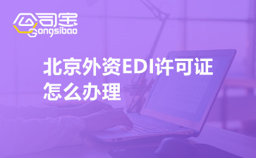 北京外资EDI许可证怎么办理
