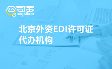 北京外资EDI许可证代办机构