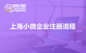 上海小微企业注册流程